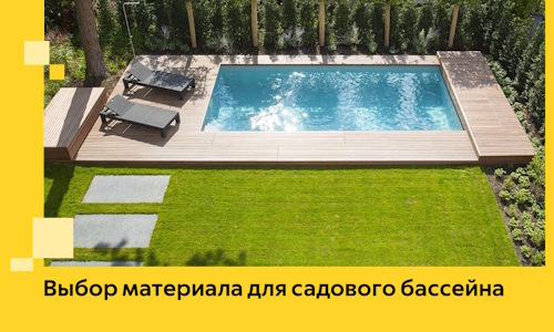 Выбор материала для садового бассейна в Иванове