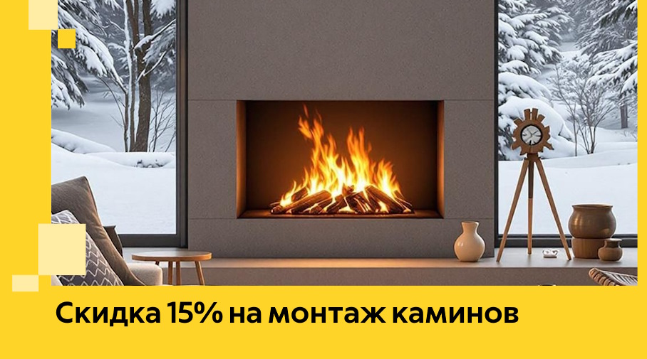 Акция! Скидка 15% на монтаж каминов в Иванове от ЭриданВнв