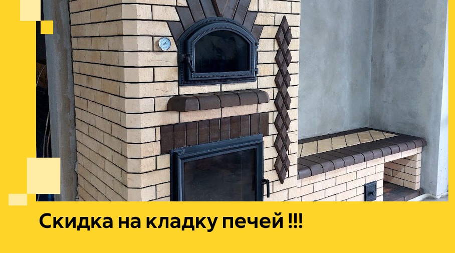 Акция! Выгодное предложение на кладку кирпичных печей от ЭриданВнв